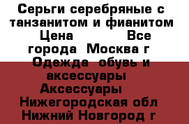 Серьги серебряные с танзанитом и фианитом › Цена ­ 1 400 - Все города, Москва г. Одежда, обувь и аксессуары » Аксессуары   . Нижегородская обл.,Нижний Новгород г.